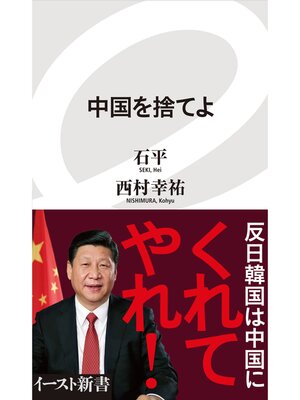 cover image of 中国を捨てよ